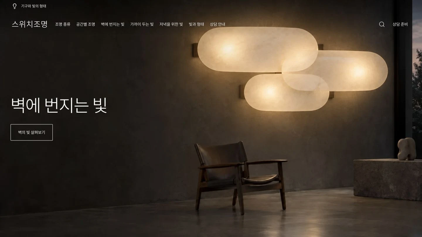 스위치조명 홈페이지의 조명과 공간 소개 화면